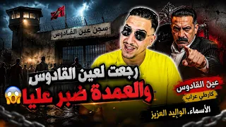 Weld L'Griya 09 - المدرگات خرجت ورجعت لعين القادوس والعمدة دخل فالخط
