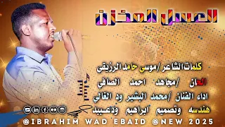 جديد 2025الفنان محمد البشير ود الغالي ـ العسل المخزن 