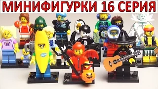 LEGO Minifigures 16-я серия (71013) обзор всех минифигурок Лего