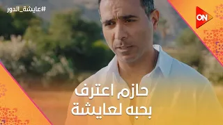 حازم اعترف بحبه لعايشة وراشد عايز يرجع لها عايشة الدور 