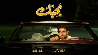                                                               هيفاء وهبي   سانت ليڤانت   بحبك دندنها
