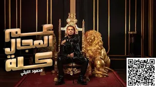 أغنية عم المجال كله   محمود الليثى                   دندنها