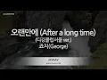 George (죠지) - After a Long Time (오래만에) (Digging Club Seoul Ver.) (Melody) (Karaoke Version)