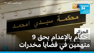 بموجب قانون مشدَّد في الجزائر: إصدار أول أحكام بالإعدام في قضايا مخدرات • فرانس 24 / FRANCE 24