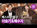 Download Lagu 이승기♥배수지, 환상의 호흡으로 ‘베스트 커플상’ 수상 | 2019 SBS 연기대상(SBS Drama AWARDS) | SBS DRAMA