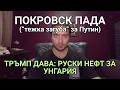 Download Lagu Покровск пада, но това не е важно. Тръмп помага на Орбан. Шараа играе баскетбол.
