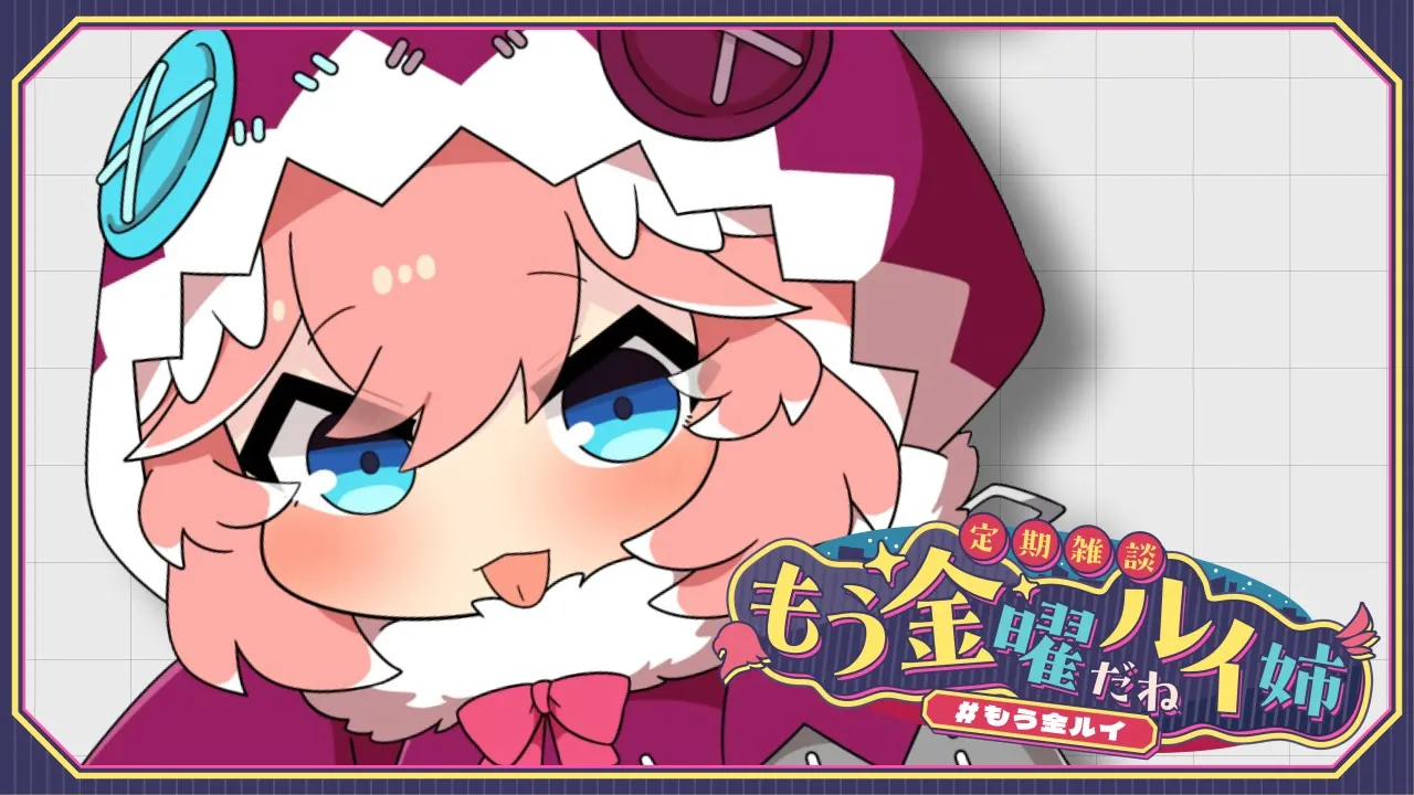 【 定期雑談 】引っ越しをしました。  #もう金ルイ 【鷹嶺ルイ/ホロライブ】