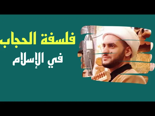 ⁣الحجاب وفلسفته في الاسلام | الشيخ سلام العسكري.العتبة الحسينية المقدسة