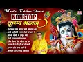Lagu Mridul Krishna Shastri Nonstop Krishna Bhajan~Shri Krishna Bhajan~मृदुल कृष्णा शास्त्री कृष्णा भजन|