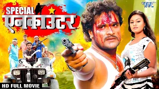 Special एनकाउंटर | Khesari Lal Yadav की इस फिल्म ने यूट्यूब के सारे रिकॉर्ड तोड़ दिए #Bhojpuri Movie