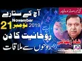Spiritual Day for All Zodiac Signs 21 Nov 2019 Horoscope Astrologer Shah Zanjani AQ TV