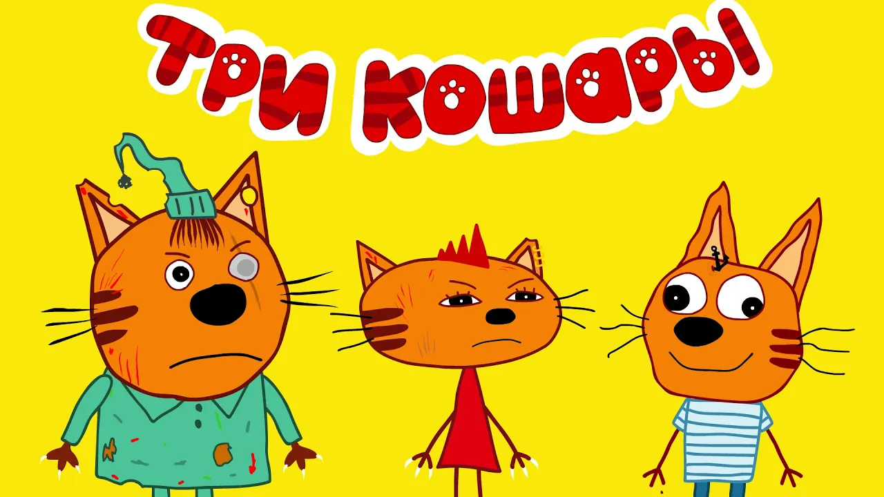ТРИ КОШАРЫ НАВОДЯТ СУЕТУ | Мульт пародия на три кота ТРИ КОШАРЫ НАВОДЯТ СУЕТУ | Мульт пародия на три кота