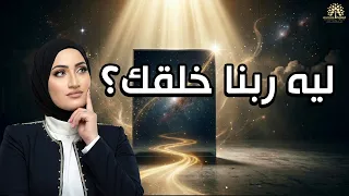 اختبار بسيط يكشف رسالتك في الحياة   ح      كسر الماتريكس   رمضان      دندنها