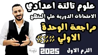 مراجعة علوم الوحدة الاولي للصف الثالث الاعدادي مراجعة علوم تالتة اعدادي الوحدة الأولي ترم اول ٢٠٢٥ 
