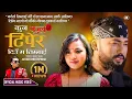 Download Lagu Kun phool Tiper Deu Ma Timlai By Nehar Budhathoki Ft. Bikram \u0026 Alina - New Nepali Song 2024