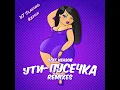 Олег Кензов - Ути-пусечка (DJ Slaving remix)