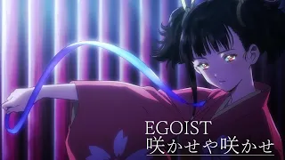 EGOIST『咲かせや咲かせ』Original Movie（劇場中編アニメ－ション『甲鉄城のカバネリ 海門決戦』主題歌）