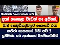 Download Lagu හංඟලා වැඩක් නෑ අයියේ | සර්, ඒක කළේ උගේ කීමට | මනම්පේරී රහස් වැමැරූ හැටි, මාව පොලිටිකල්වලට ගෙනාවේ එයා