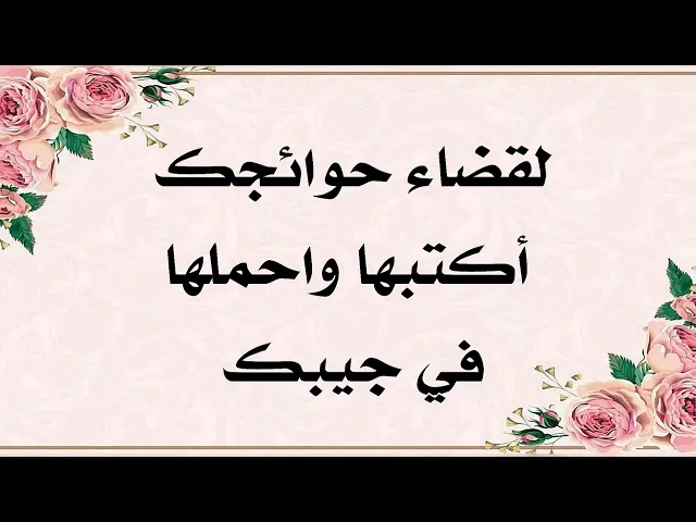 ⁣لقضاء حاجتك أكتب هذا الدعاء واحمله في جيبك