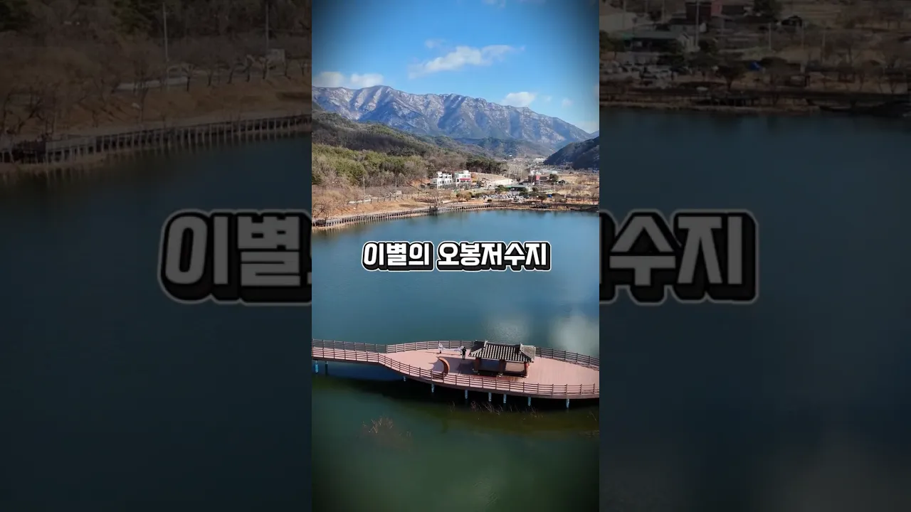 오봉저수지 산책 힐링 명소 김천여행 드론촬영 썸네일