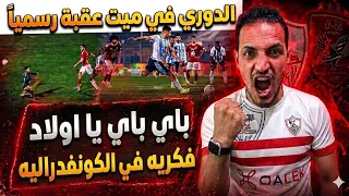 رده فعل تاريخيه من مشجع زملكاوي الدوري في ميت عقبه باي باي القطيع الاحمر  الزمالك و سيراميكا اليوم دندنها
