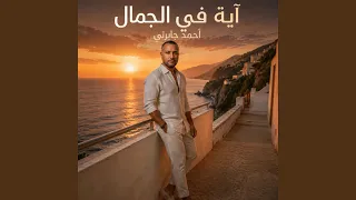                    اية في الجمال دندنها