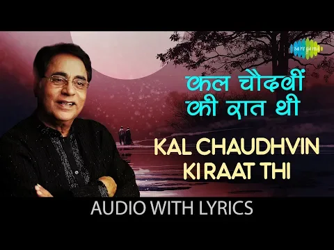 Download MP3 Kal Chaudhvin Ki Raat Thi with lyrics | कल चौदहवीं की रात थी | Jagjit Singh | Duniya Jise Kahte Hain