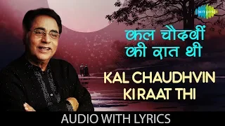 kal chaudhvin ki raat thi with lyrics jagjit singh duniya jise kahte hain