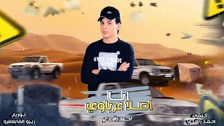 كليب انا اصلا عرباوي الناس بصالي في حالي احمد رشدي الفنان توزيع زيزو المايسترو 