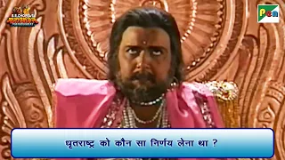 धृतराष्ट्र को कौन सा निर्णय लेना था? | Mahabharat Scene | B R Chopra | Pen Bhakti