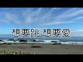 徐懷鈺-來都來 歌詞版