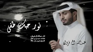 نور حبك طفى عبدالله ال فروان 2022 