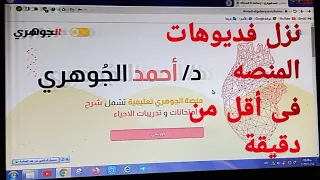 طريقه تحميل فيديوهات منصه احمد الجوهري تحميل جميع المنصات 