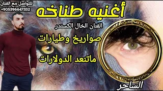 اغنيه الساحر ابو محمد اسد تطبيق كيو لايف    شيلات حماسيه الفنان الخال اسكندر اغاني وكالات ومطانيخ دندنها