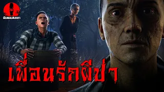 เพื่อนรักผีป่า | ดินแดนสนธยา EP.379 (เรื่องผี เล่าเรื่องผี 3D)