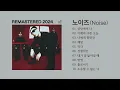 노이즈 (2024 Remaster) #상상속의 너 #어제와 다른 오늘 #너에게 원한건 #착각