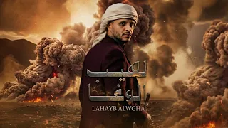  لهيب الوغا   زياد القاضي         دندنها