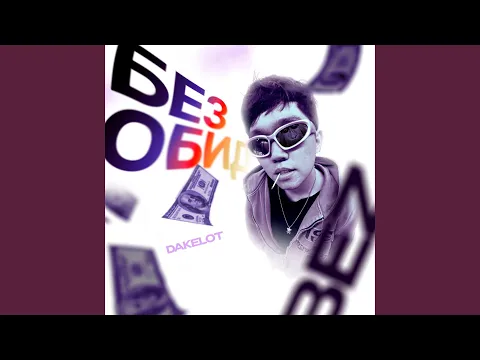 Video Thumbnail: Без обид