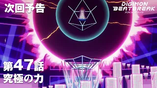 YouTube影片, 內容是數碼寶貝 BEATBREAK 的 第 47 話預告