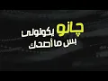علي صابر - معقوله ( كلمات) | 2020 Ali Saber - Maaqoula
