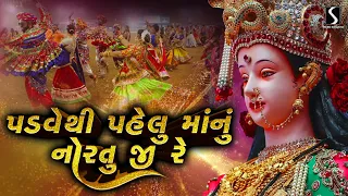 padve thi pehlu maa nu nortu ji re prachin garbo navratri garba