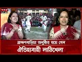 Download Lagu মানুষকে নির্বাচনী আমেজে নিয়ে আসতে এমন আয়োজনের বিকল্প নেই: রুমিন ফারহানা | Rumeen Farhana | BNP