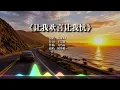 《让我欢喜让我忧》+《其实不想走》｜改编翻唱 cover周华健｜90年代温柔情歌 | 怀旧的音乐成就的回忆