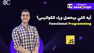 Javascript Functional Programming Arabic 17 FP javascript javascript behind the scenes