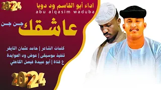جديد 2024 الفنان المبدع أبو القاسم ود دوبا عاشقك جن جن يااخ تعال 