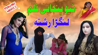 new pakistani punjabi film langra rishta top comedy funny movie 2021 nadia u0026ijazi tntvhd tntvhd
