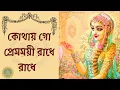 Lagu কোথায় গো প্রেমময়ী রাধে রাধে। Kothay go premomoyi Radhe
