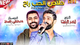خلاص الحب راح بقي مليان جراح احمد الباشا مصطفي باسط ميكس عيد سيطره دندنها