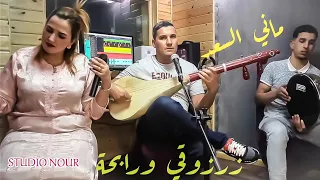 Zerzouki Abderrahmane Et Rabha في اغنية جميلة بعنوان ماني السعد 