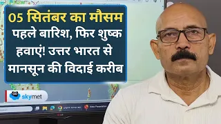 Weather Forecast: दिल्ली, यूपी और राजस्थान में बढ़ेगी बारिश | 10 सितंबर से बदलेगा मौसम।